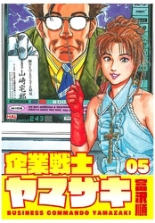 企業戦士YAMAZAKI 5