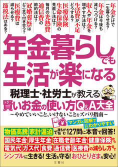 年金暮らしでも生活が楽になる 税理士・社労士が教える 賢いお金の使い方Q&A大全