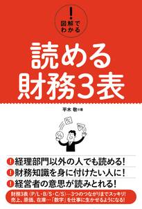 図解でわかる！ 読める財務3表