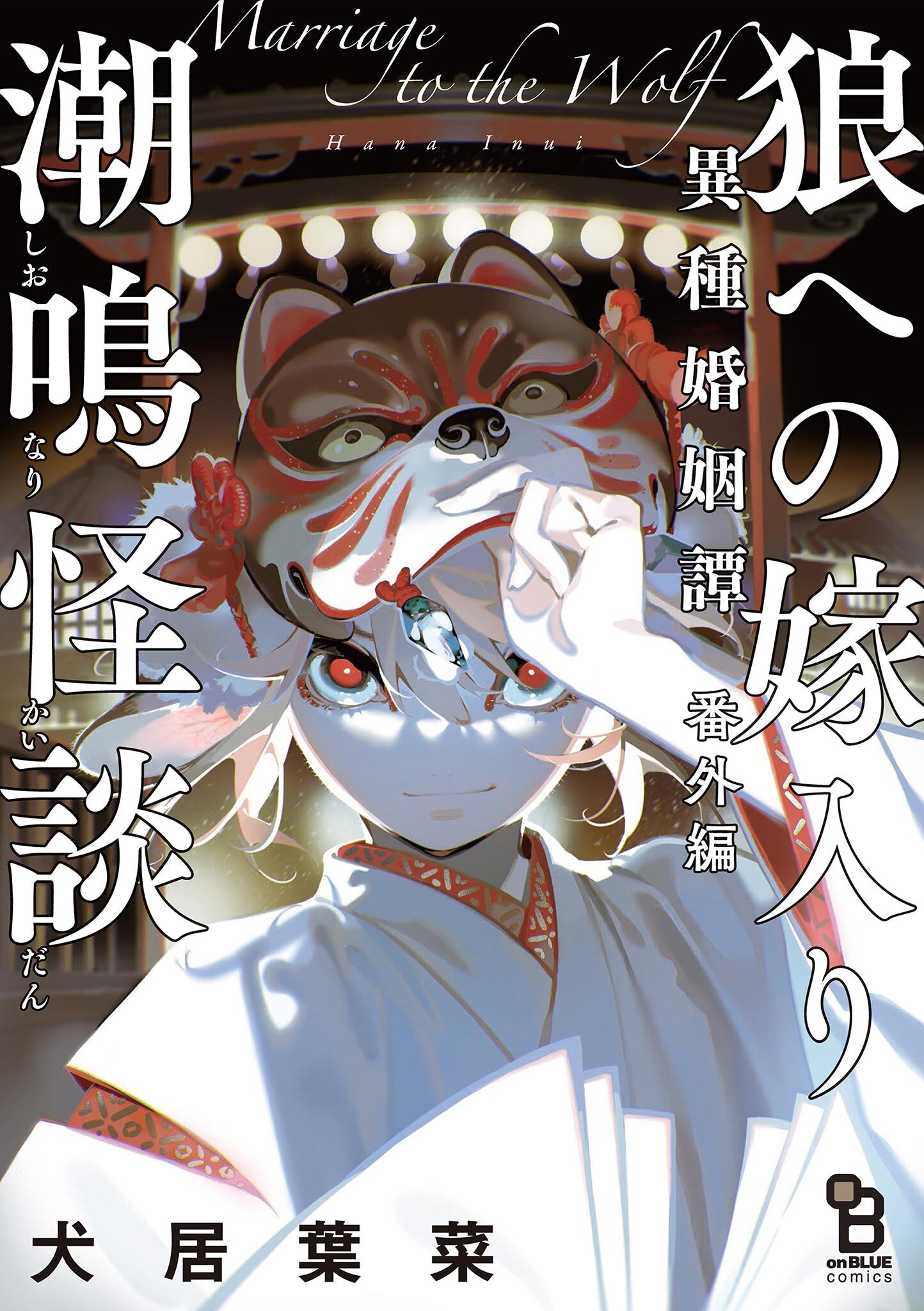 狼への嫁入り～異種婚姻譚～ 番外編 潮鳴怪談