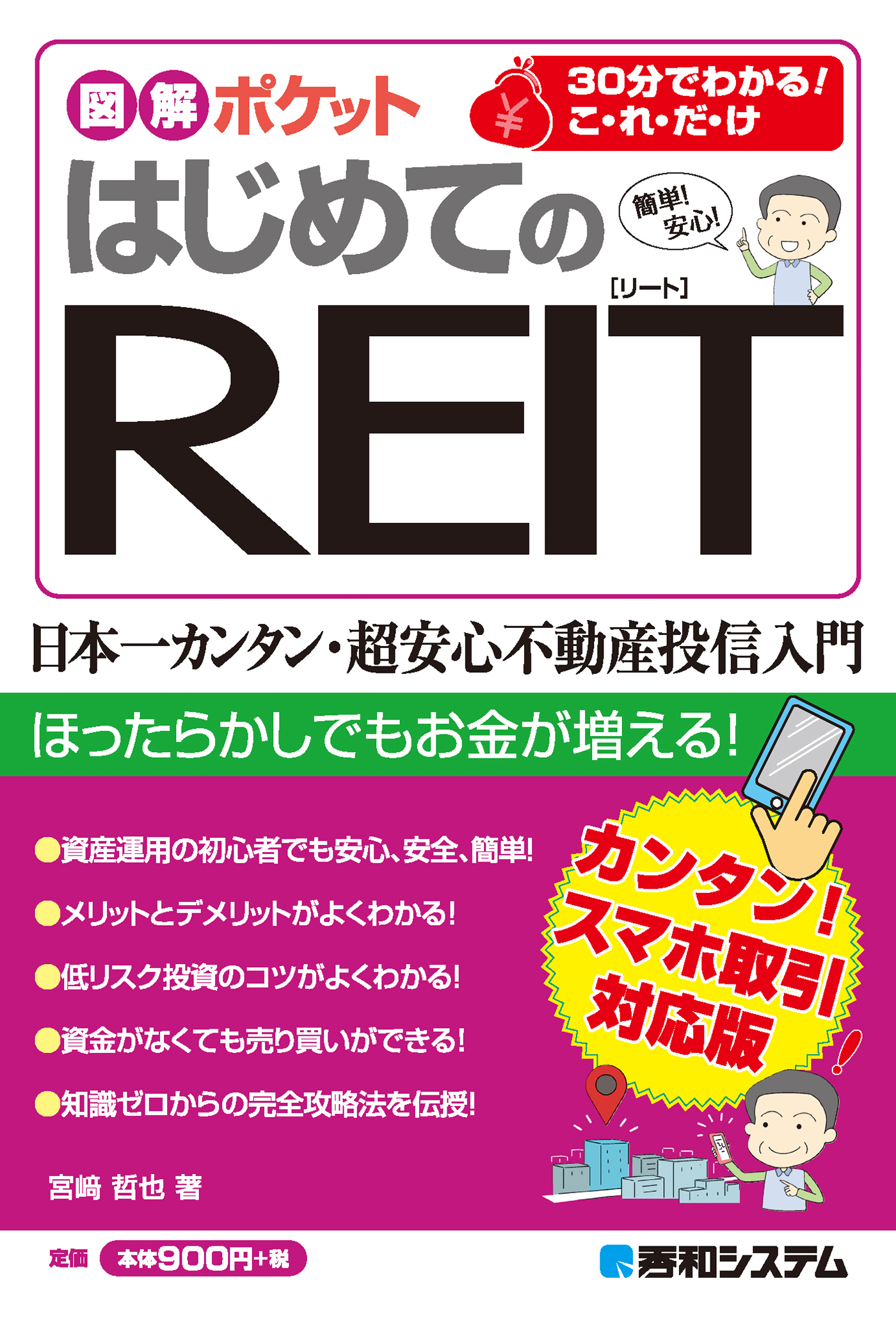図解ポケット はじめてのREIT