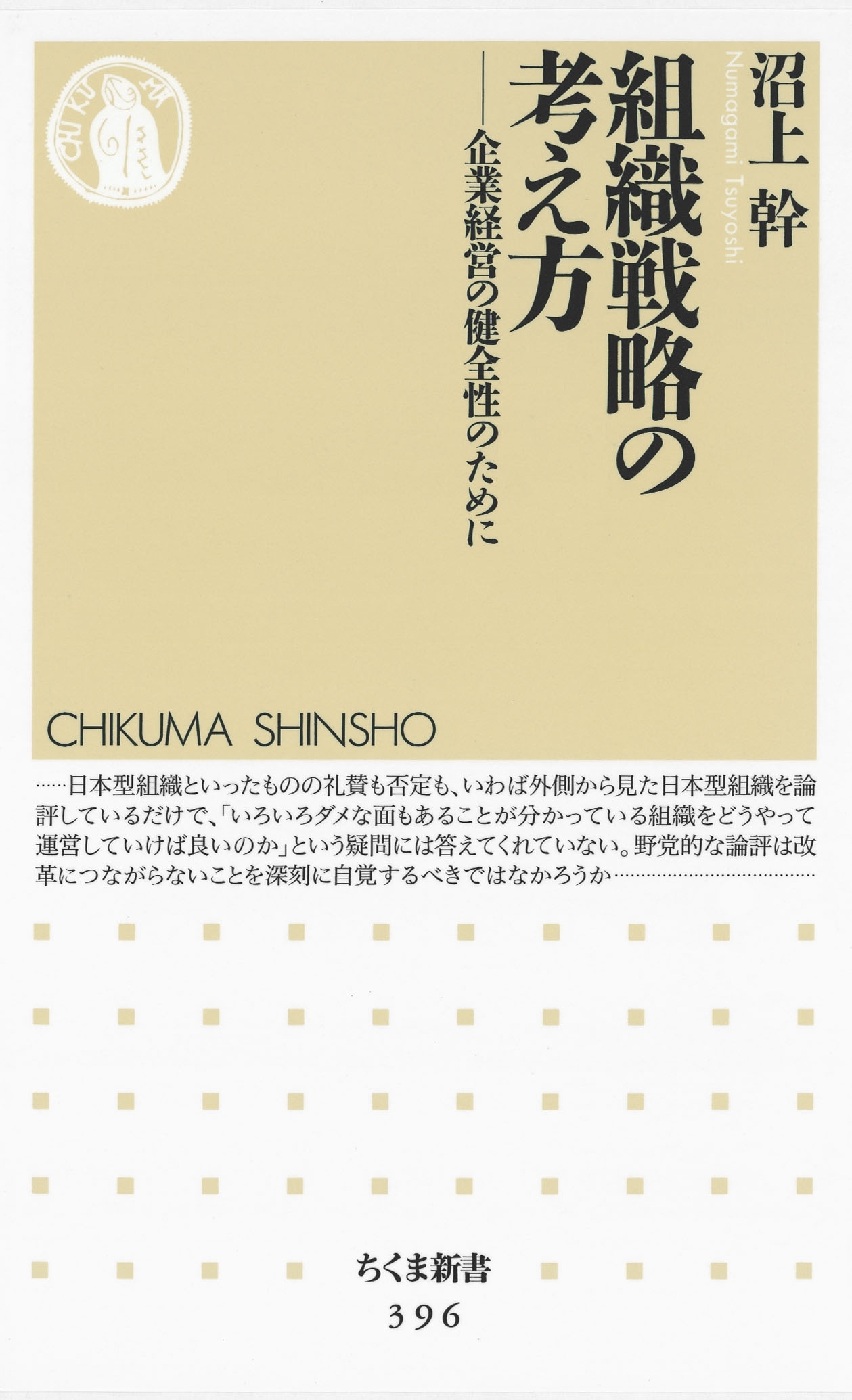 組織戦略の考え方　――企業経営の健全性のために