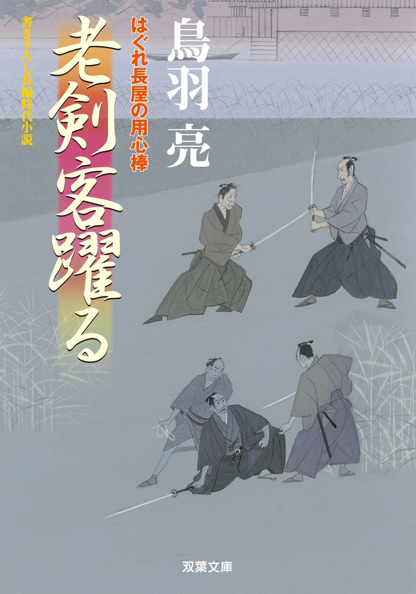 はぐれ長屋の用心棒 ： 35 老剣客躍る
