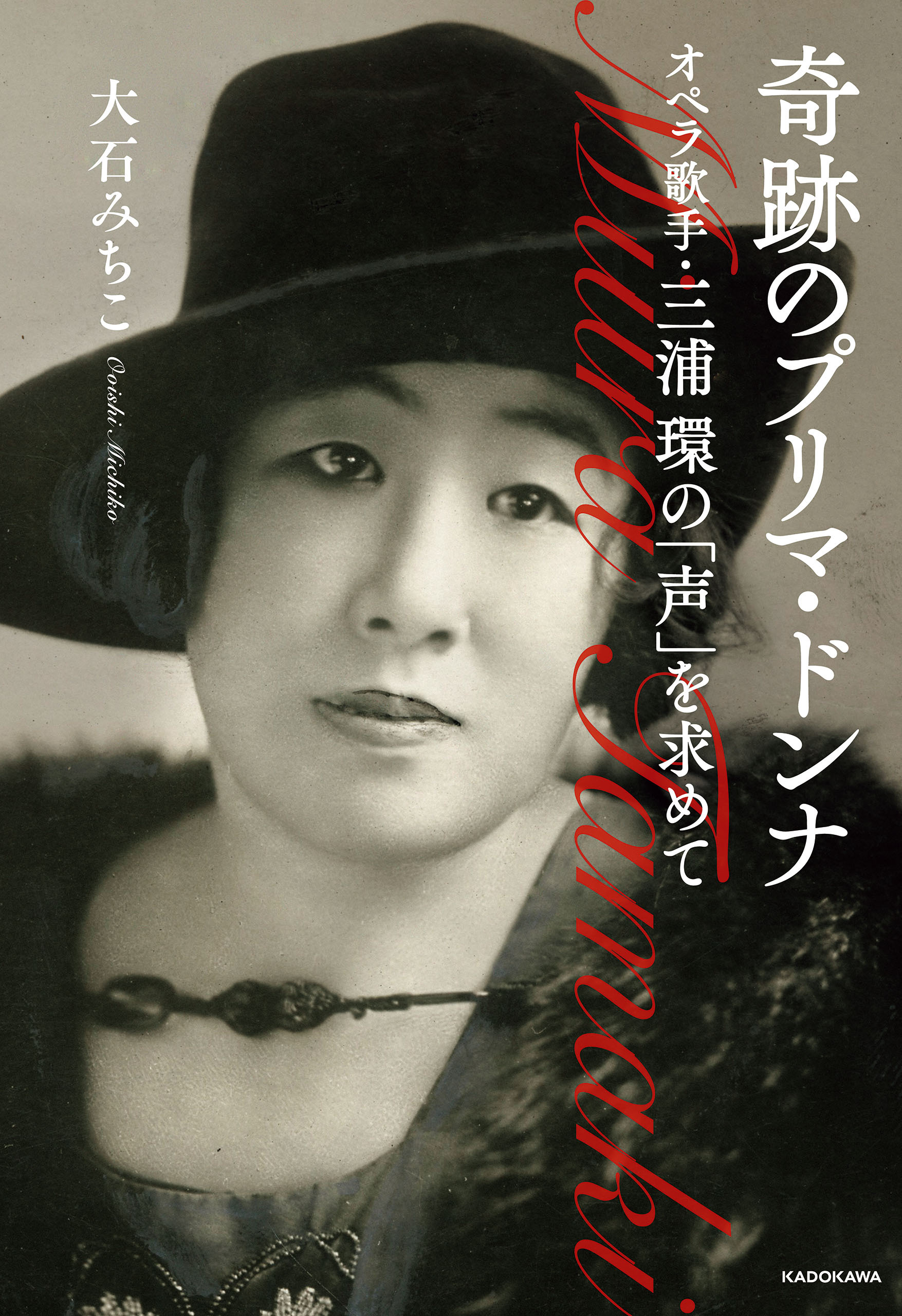 奇跡のプリマ・ドンナ　オペラ歌手・三浦環の「声」を求めて