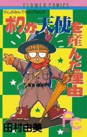 ボクが天使を産んだ理由 無料 試し読みなら Amebaマンガ 旧 読書のお時間です