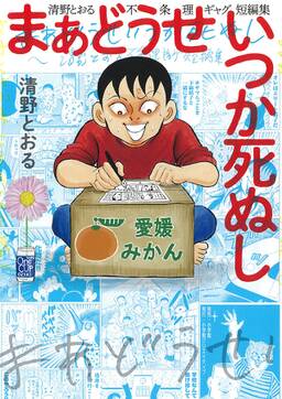 まあどうせいつか死ぬし 清野とおる不条理ギャグ短編集 無料 試し読みなら Amebaマンガ 旧 読書のお時間です まあどうせいつか死ぬし 清野とおる不条理ギャグ短編集 無料 試し読みなら Amebaマンガ 旧 読書のお時間です