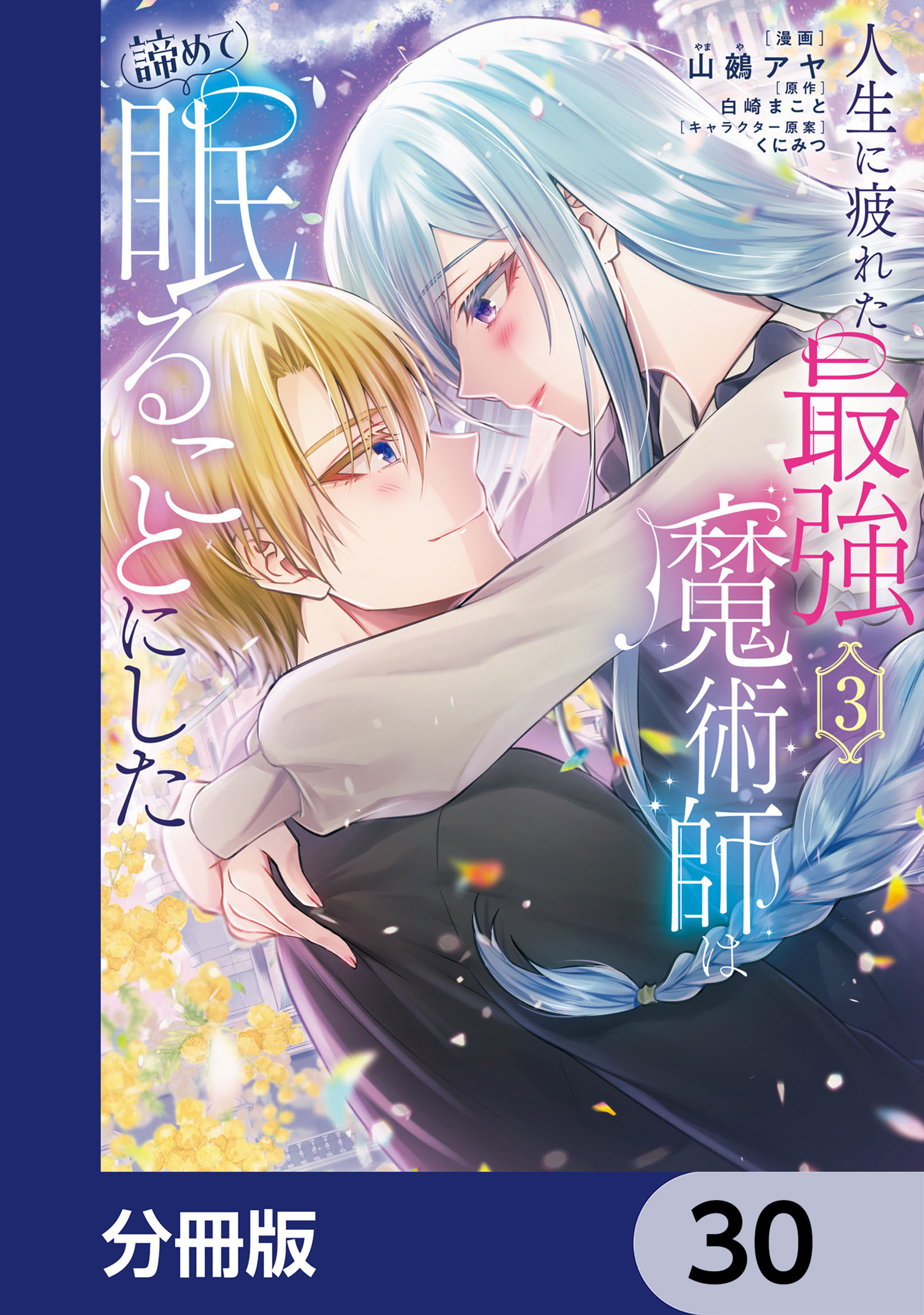 人生に疲れた最強魔術師は諦めて眠ることにした【分冊版】　30