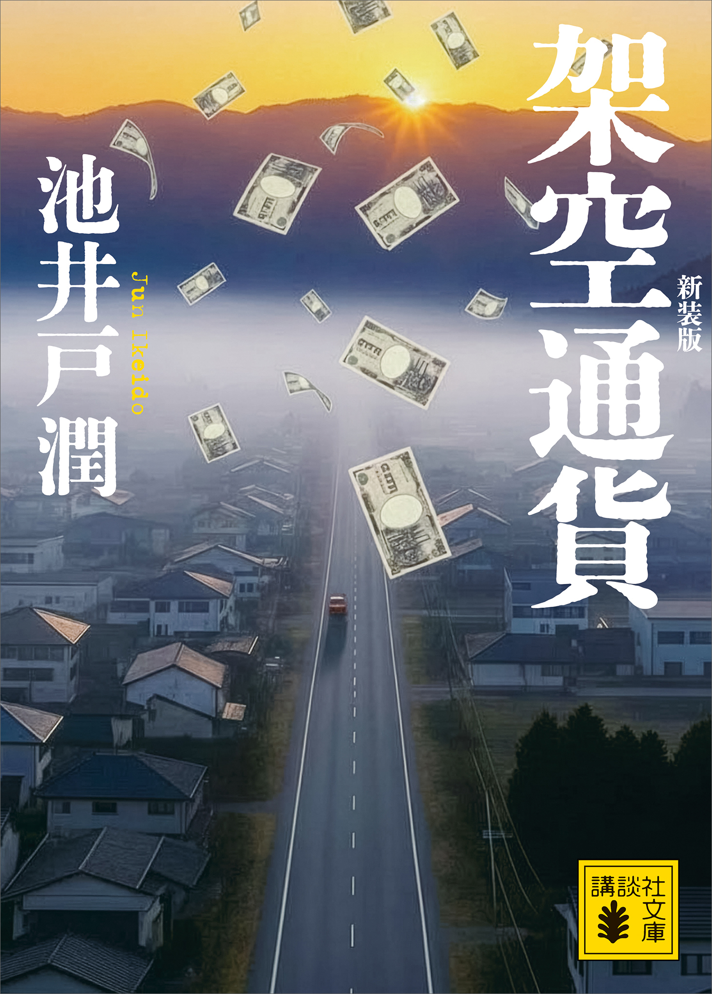 架空通貨　新装版