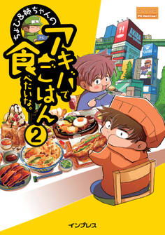 ちょび&姉ちゃんの『アキバでごはん食べたいな。』