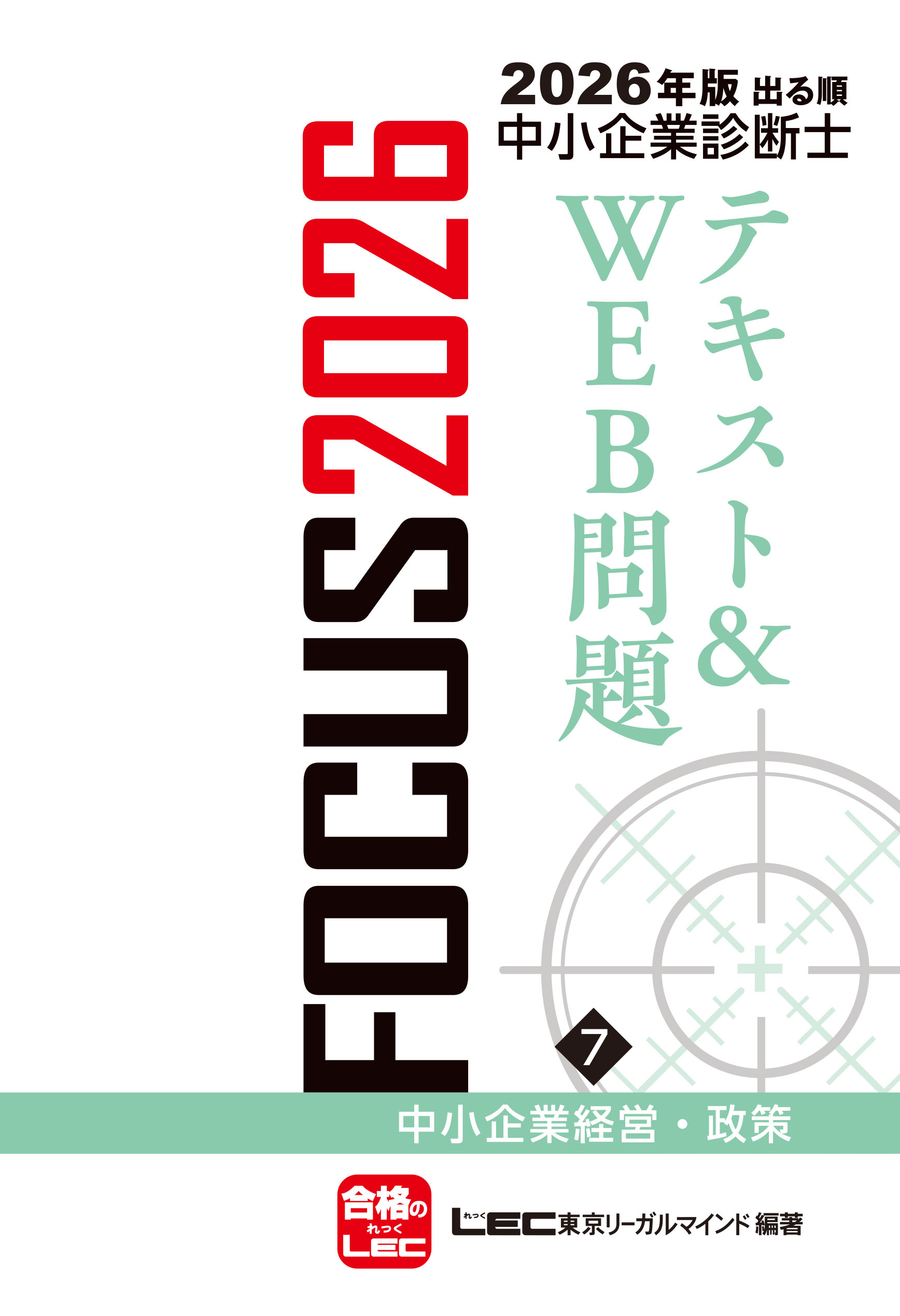 2026年版出る順中小企業診断士FOCUSシリーズ