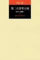 第二次世界大戦ヒトラーの戦い 第七巻 スターリングラード
