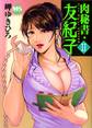 肉秘書・友紀子 2