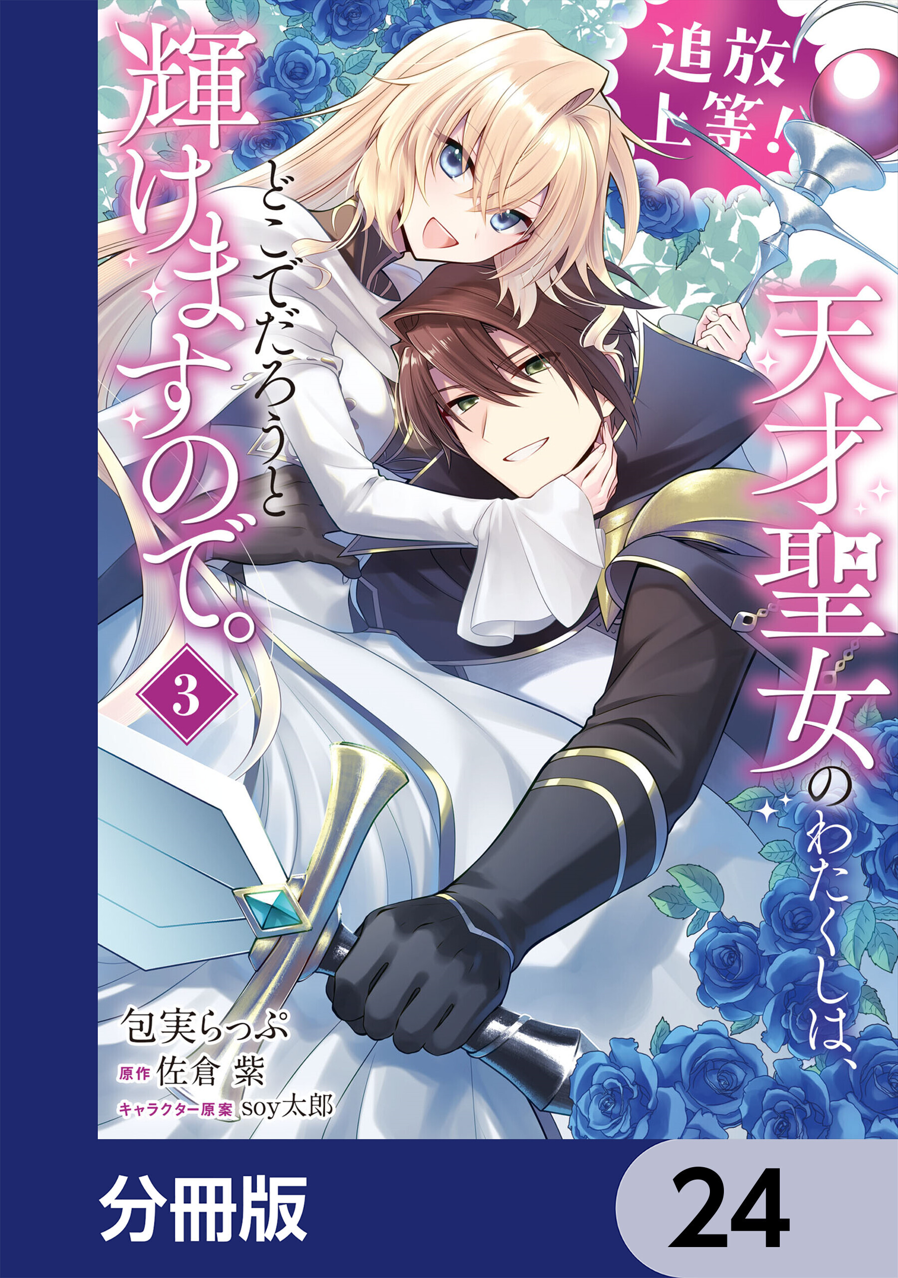 追放上等！ 天才聖女のわたくしは、どこでだろうと輝けますので。【分冊版】　24