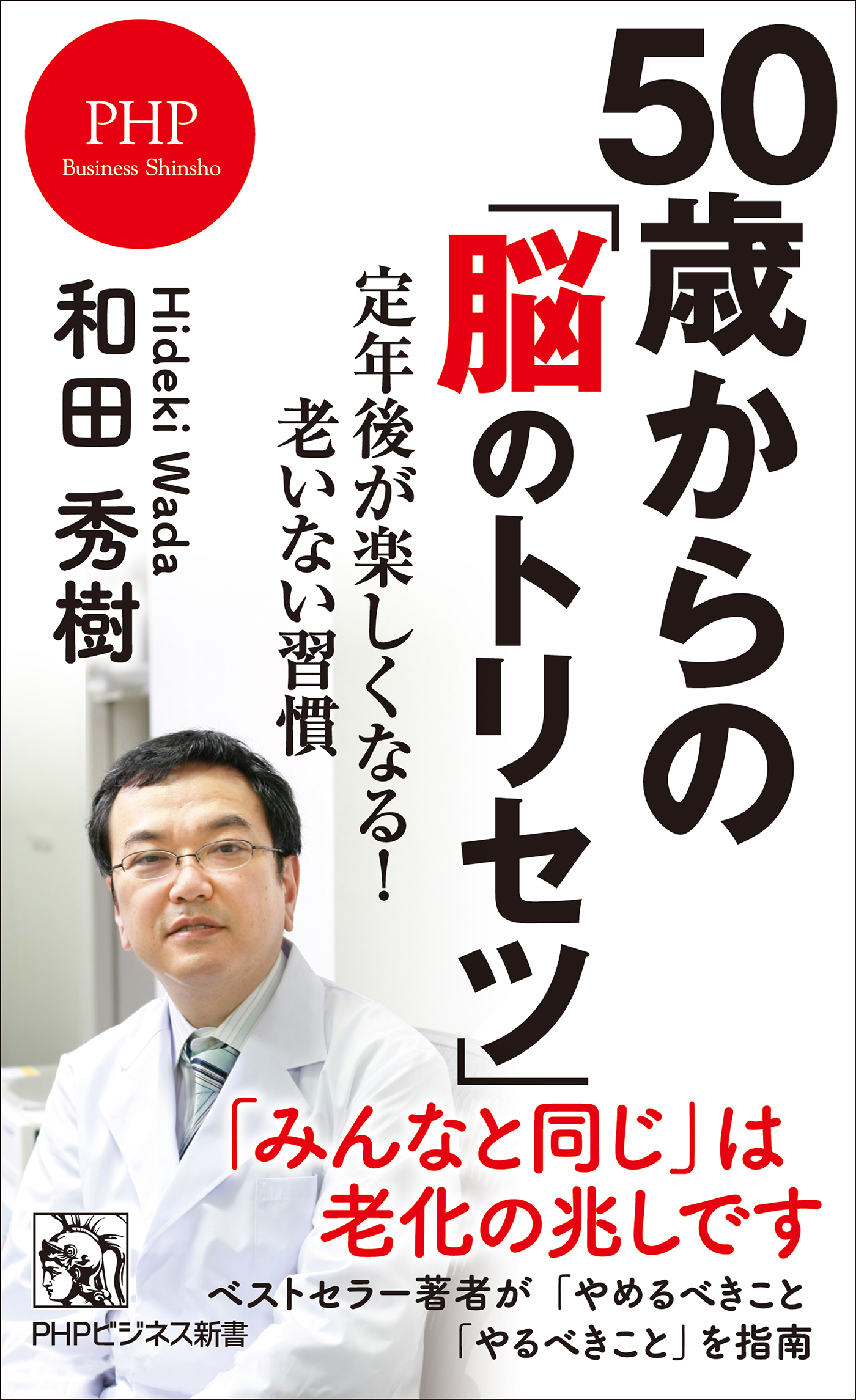 50歳からの「脳のトリセツ」