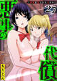 悪事の代償~秘密を握られた女たち~(27)