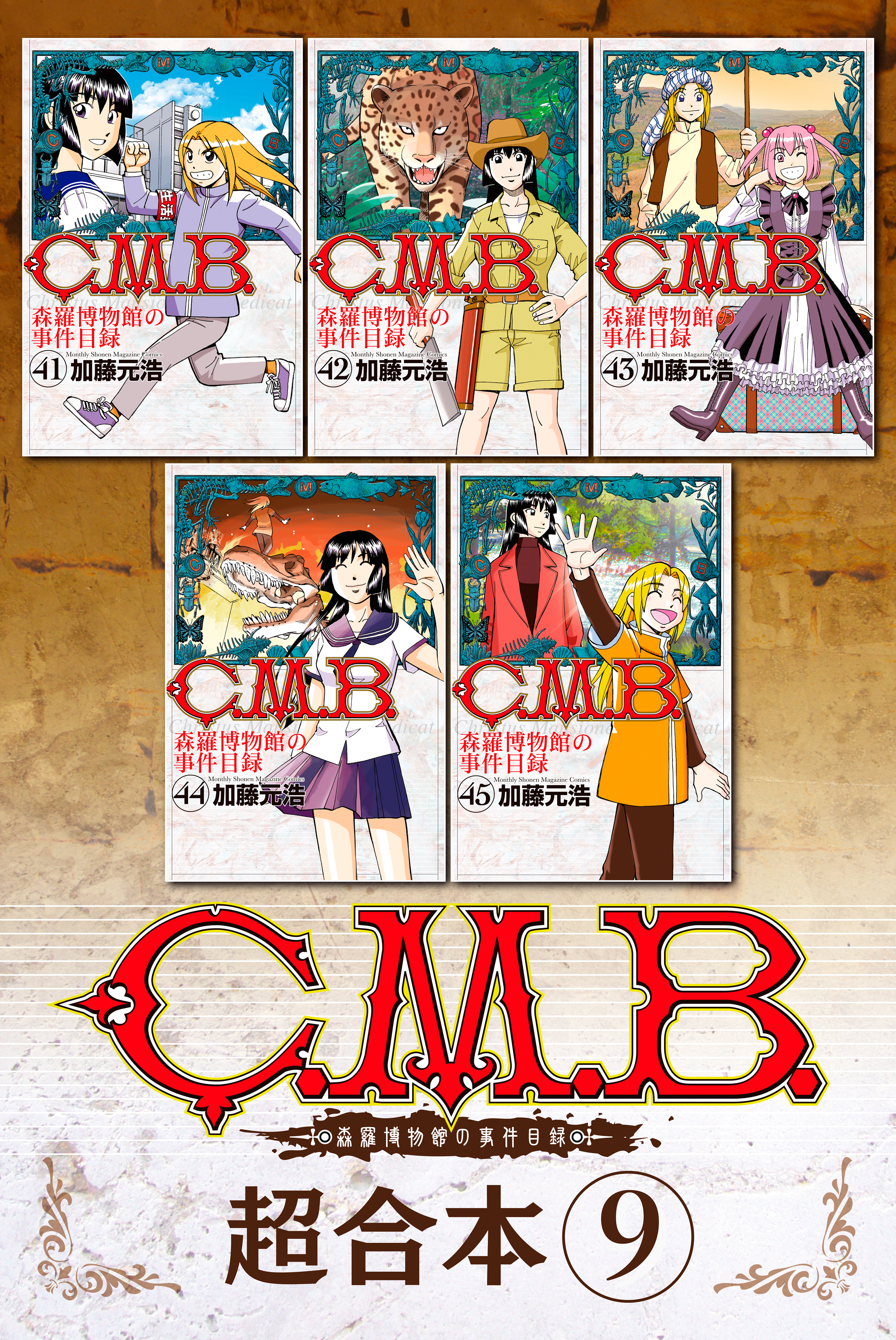 Ｃ．Ｍ．Ｂ．森羅博物館の事件目録　超合本版