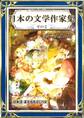 日本の文学作家集 その2 日本語・漢字仮名交じり文