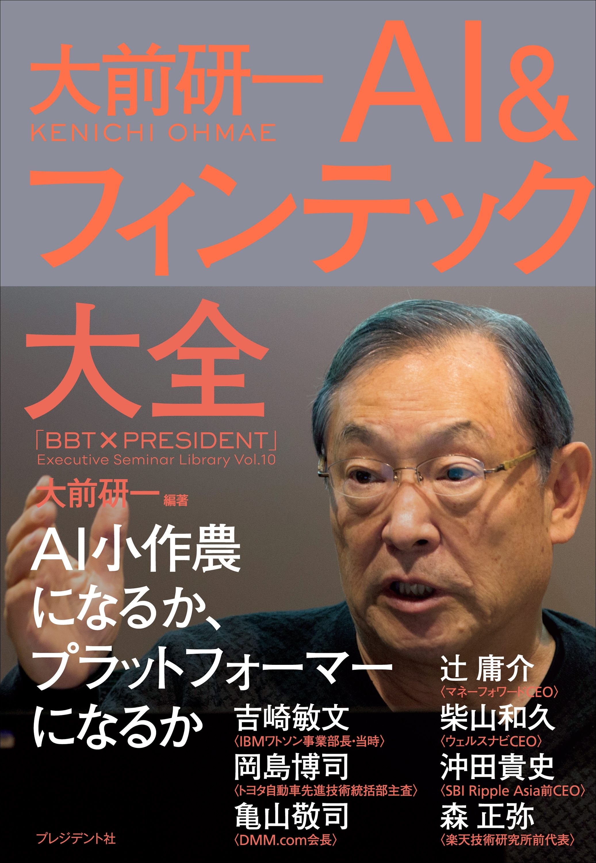 大前研一 AI&フィンテック大全