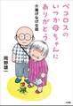 ペコロスのいつか母ちゃんにありがとう~介護げなげな話~
