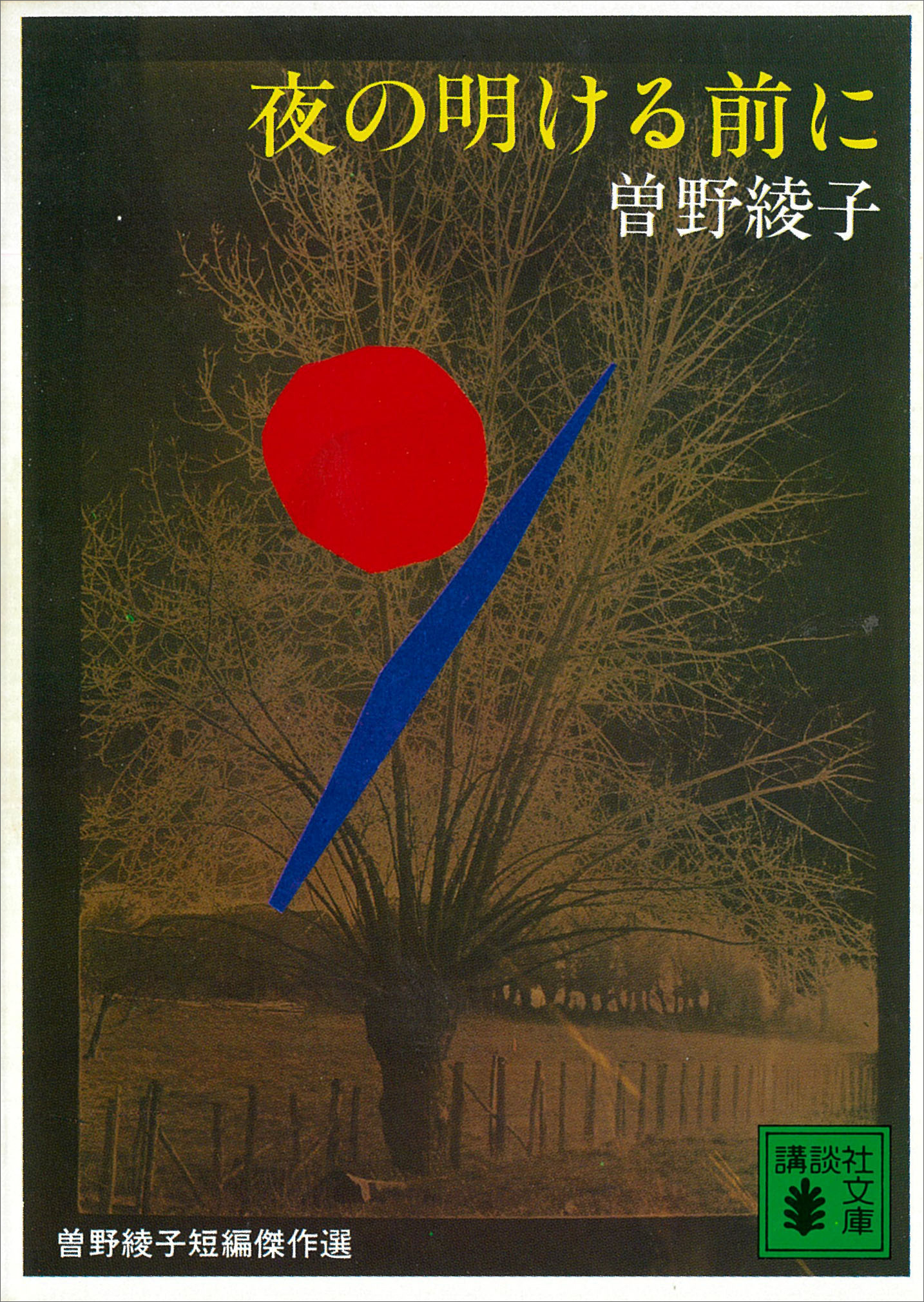 夜の明ける前に