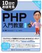 10日でおぼえるPHP入門教室 第4版