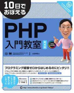 10日でおぼえるPHP入門教室 第4版