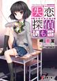 失恋探偵ももせ 【電子特別版】