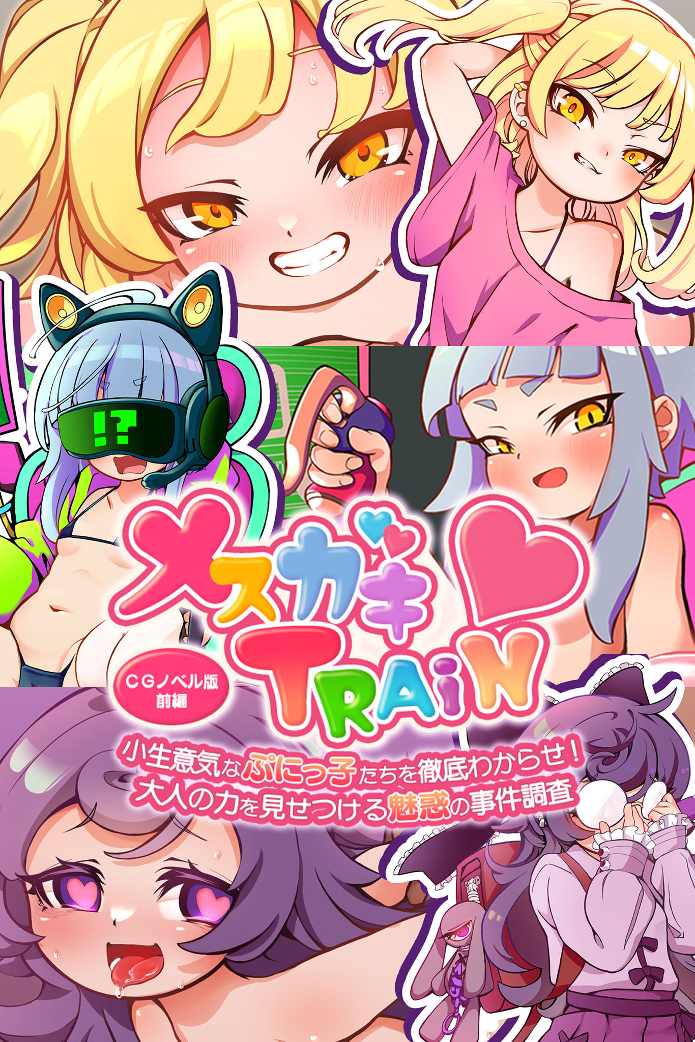 メ○ガキTRAIN