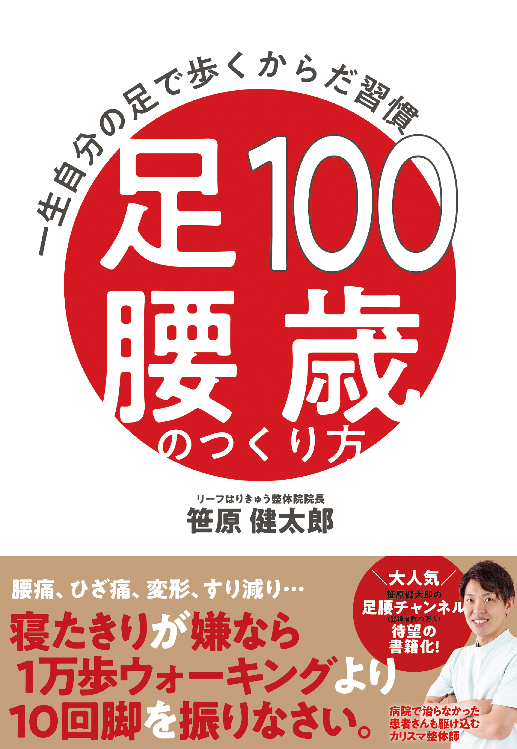 100歳足腰のつくり方 一生自分の足で歩くからだ習慣
