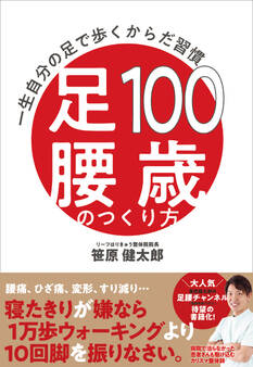 100歳足腰のつくり方 一生自分の足で歩くからだ習慣