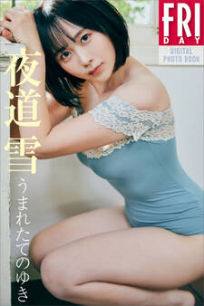 夜道雪 うまれたてのゆき FRIDAYデジタル写真集