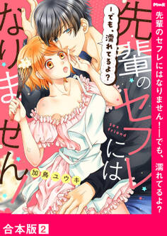 先輩のセフレにはなりません!-でも、濡れてるよ?【合本版】