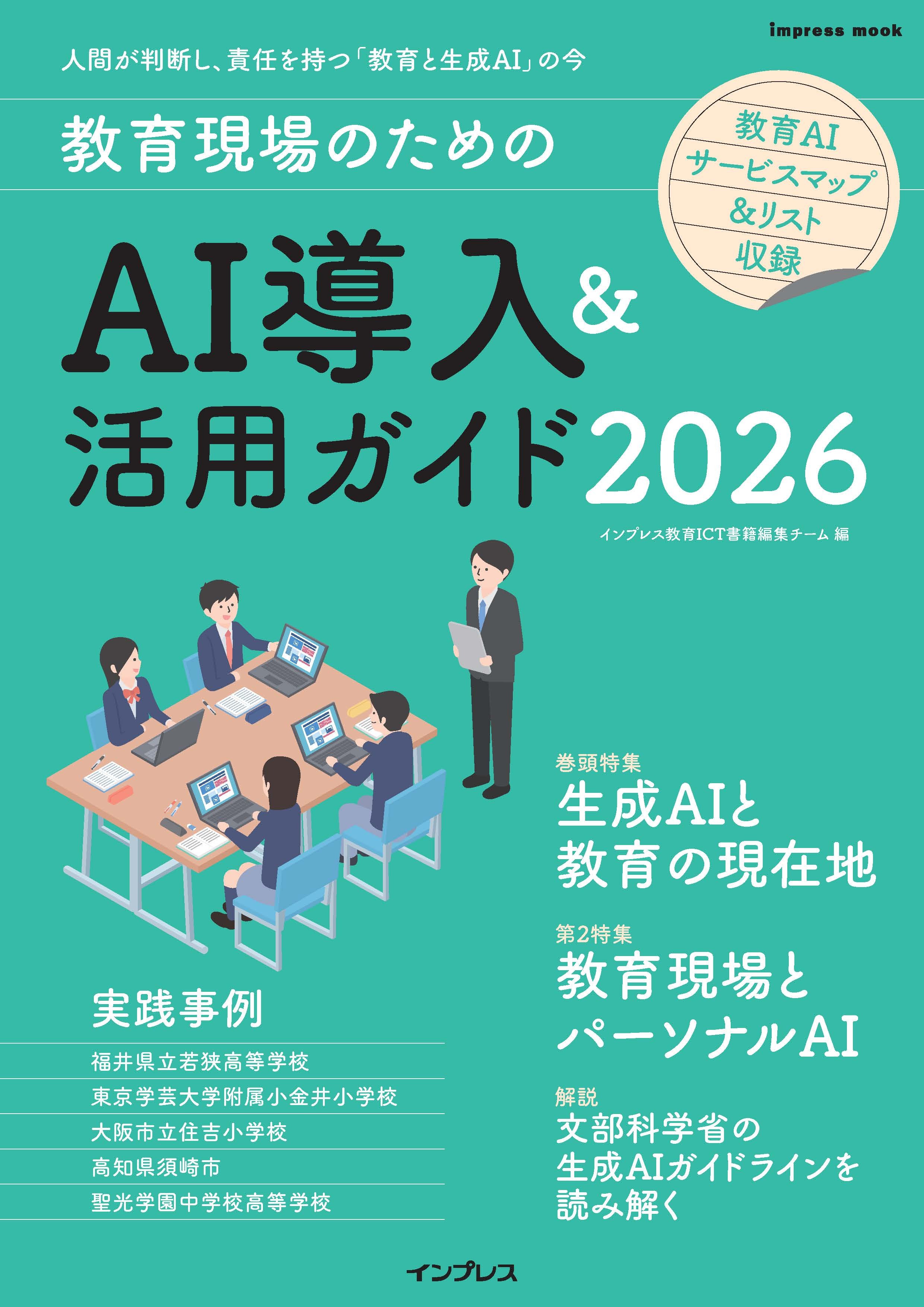 教育現場のためのAI導入＆活用ガイド2026