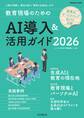 教育現場のためのAI導入&活用ガイド2026