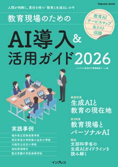 教育現場のためのAI導入&活用ガイド2026