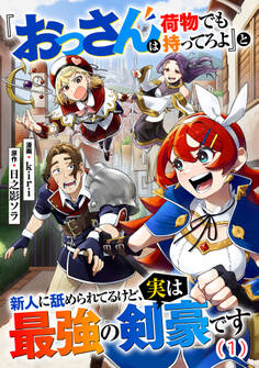 『おっさんは荷物でも持ってろよ』と新人に舐められてるけど、実は最強の剣豪です【単話】1