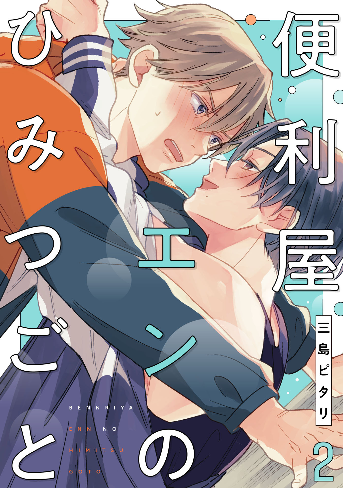 便利屋エンのひみつごと2【単話売】