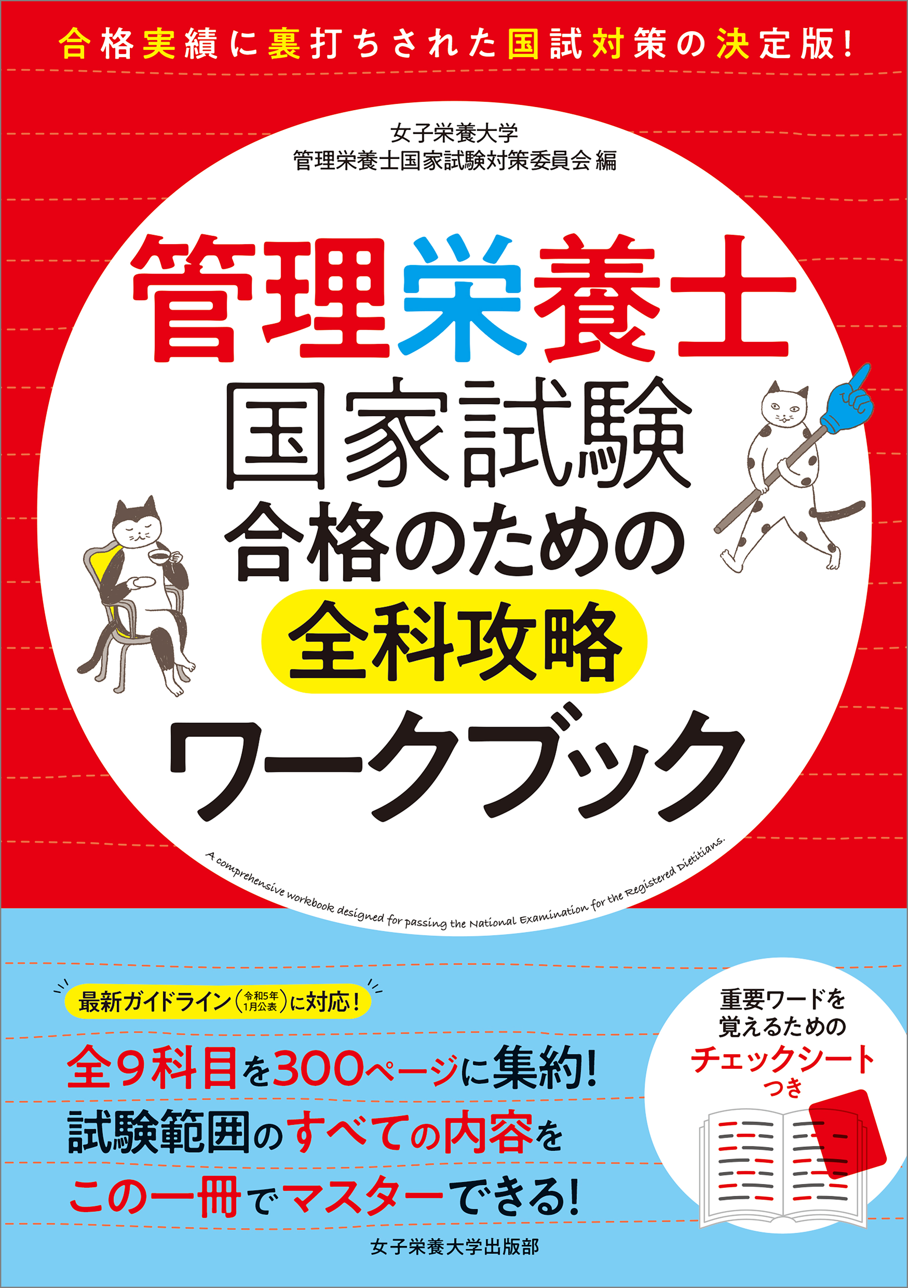 管理栄養士国家試験 合格のための全科攻略ワークブック