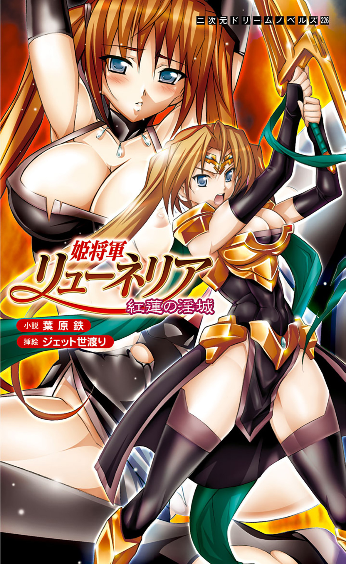 姫将軍リューネリア　紅蓮の淫城[電子オリジナル版]