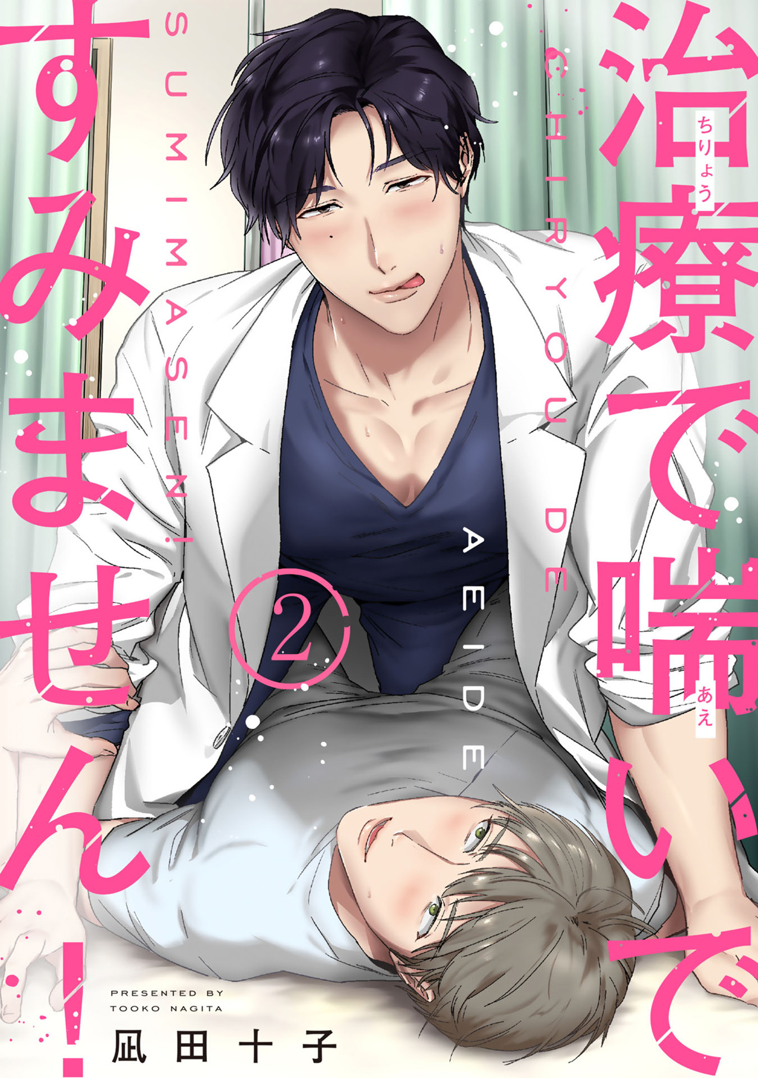 治療で喘いですみません！ 【短編】2