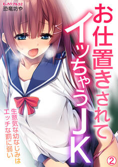 お仕置きされてイッちゃうJK~生意気な幼なじみはエッチな罰に弱い