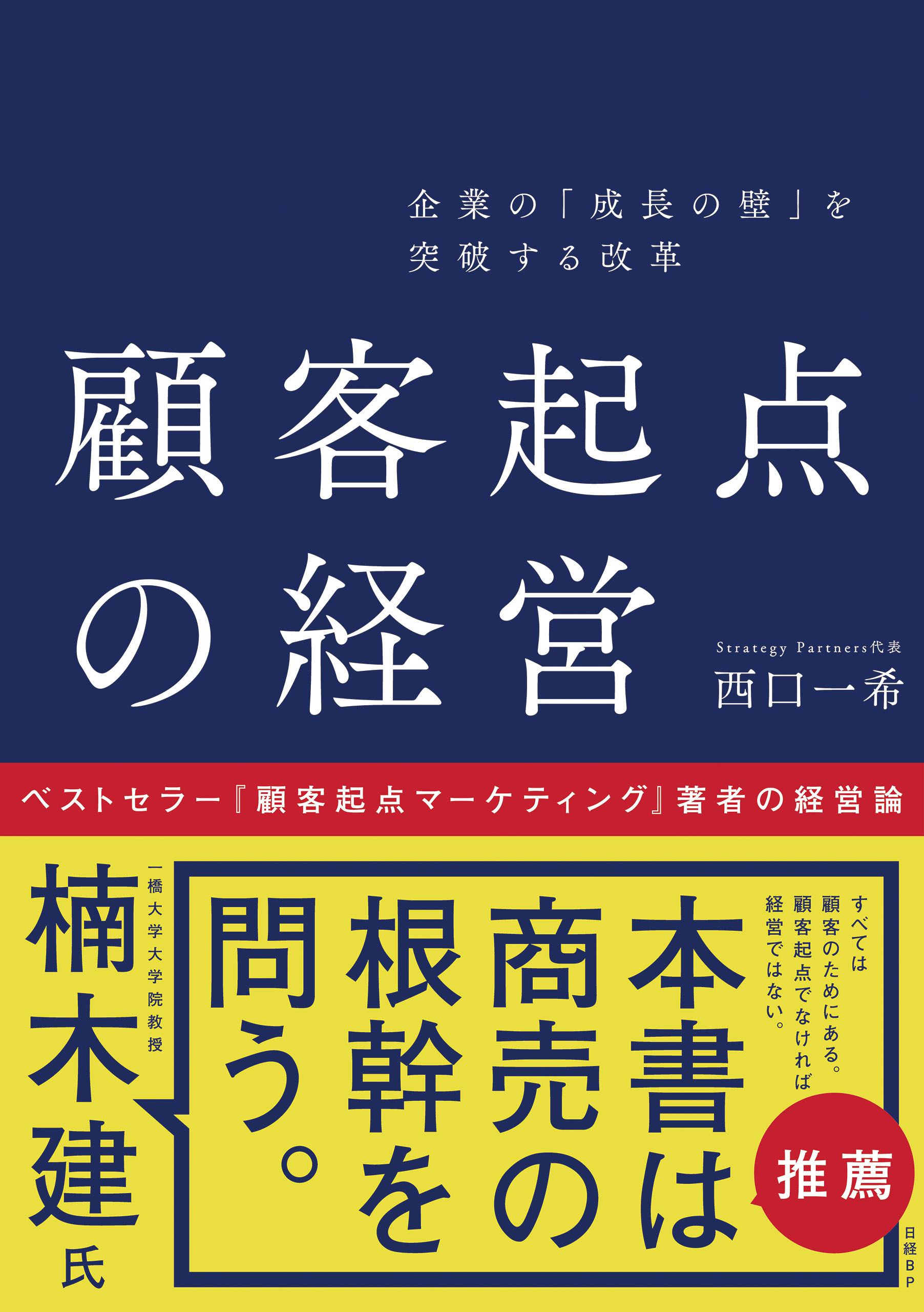 企業の「成長の壁」を突破する改革 顧客起点の経営