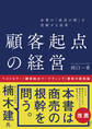 企業の「成長の壁」を突破する改革 顧客起点の経営