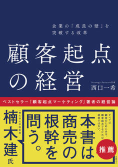 企業の「成長の壁」を突破する改革 顧客起点の経営