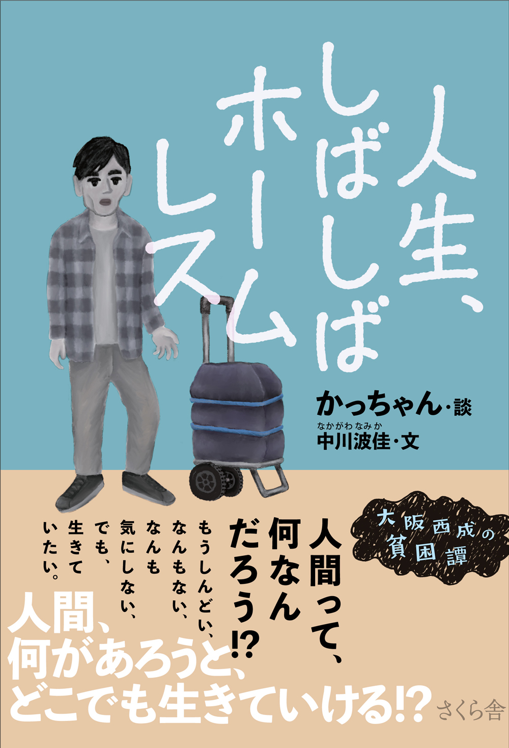 人生、しばしばホームレス