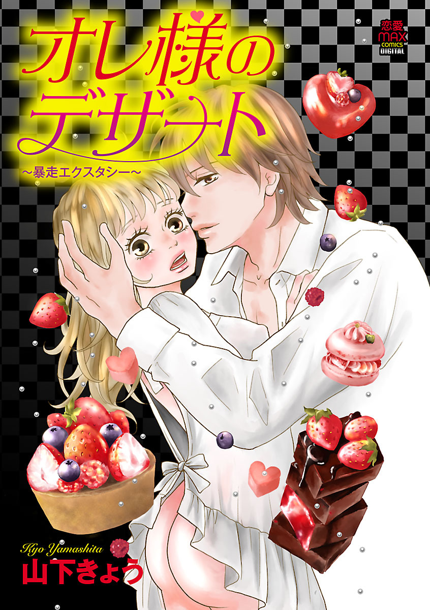 【期間限定　無料お試し版】オレ様のデザート～暴走エクスタシー～　1