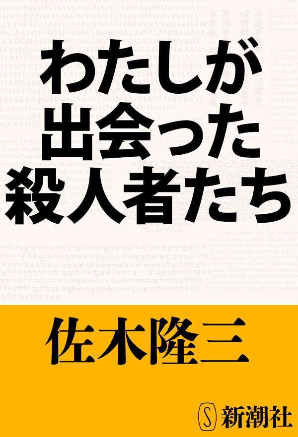 わたしが出会った殺人者たち