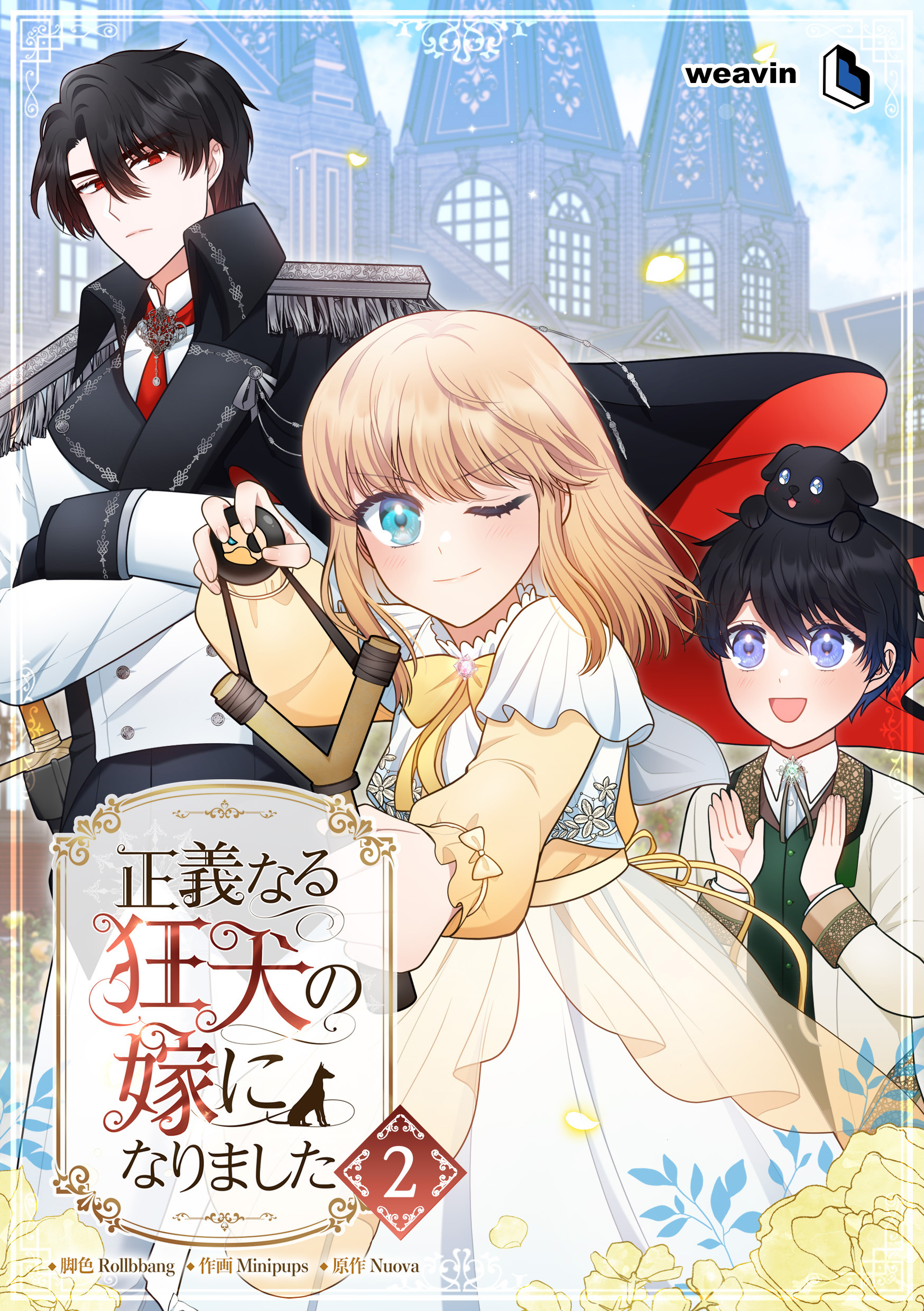 正義なる狂犬の嫁になりました（２）