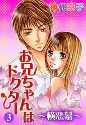 お兄ちゃんはドクター