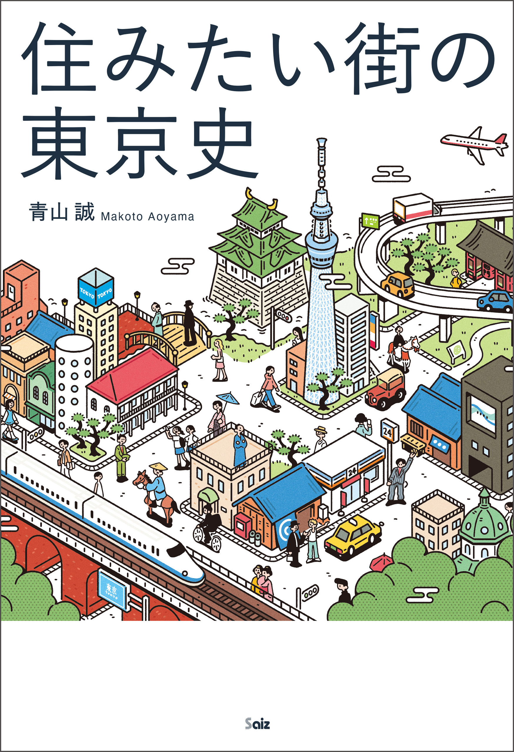 住みたい街の東京史